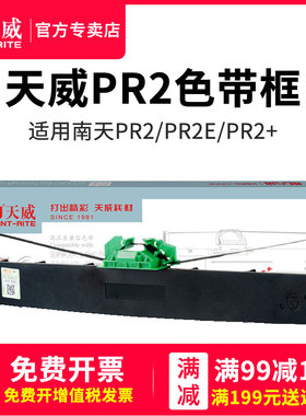 天威适用南天PR2色带架PR2E色带PR2Plus色带框HCC中航PRB打印机墨盒PRT PRU PRS长城信息PR2E MX20色带架含芯