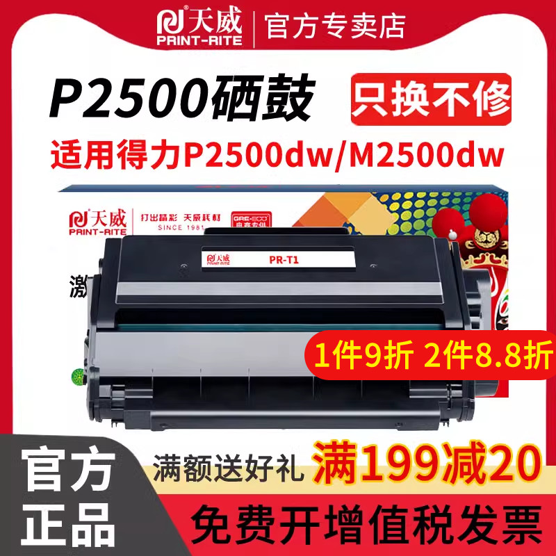 天威适用得力P2500DW M2500DW硒鼓 Deli T1/T1A粉盒 P2500NW M2500ADNW墨粉盒 M2500ADN P2500D 打印机墨粉盒