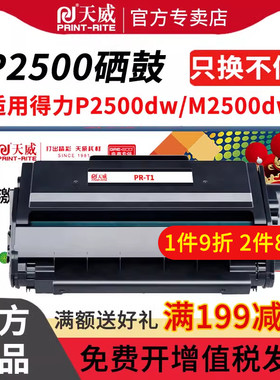 天威适用得力P2500DW M2500DW硒鼓 Deli T1/T1A粉盒 P2500NW M2500ADNW墨粉盒 M2500ADN P2500D 打印机墨粉盒