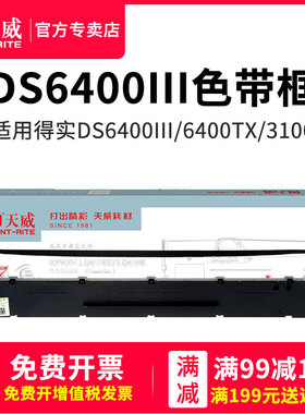 天威适用得实DS6400III色带架 810 得实2100H TB 6400TX 3100 3100II 3100TX 800发票打印 得实DS6400III带框