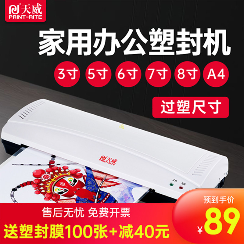 天威塑封机 家用 小型办公a4照片相片过塑胶机3寸5寸6寸7寸8寸文件书画热裱热塑封膜机迷你商用全自动压膜机