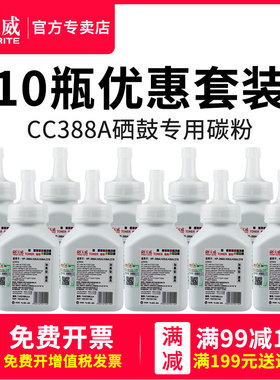 【十支装】天威适用hp/惠普m1136碳粉cc388a墨粉88a  m126a 1108 p1007 p1008 m1213nf 1216nfh m128fn硒鼓粉