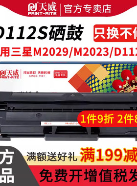 天威MLT-D112S适用于三星D112S硒鼓 Xpress M2029 M2023打印机墨盒D112s 黑白激光打印机粉盒 墨粉带芯片