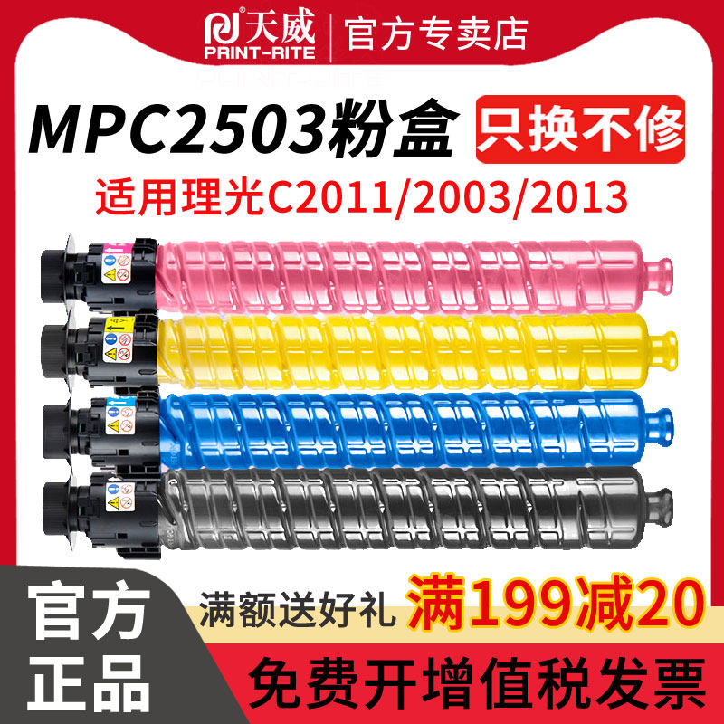 天威适用RICOH理光MPC2503粉盒 C2011SP碳粉C2003 C2013复印机墨粉2503彩色复印机墨盒大容量