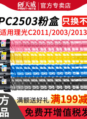 天威适用RICOH理光MPC2503粉盒 C2011SP碳粉C2003 C2013复印机墨粉2503彩色复印机墨盒大容量