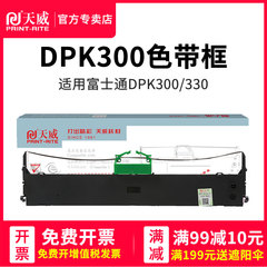 天威 DPK300色带架 适用富士通DPK310 DPK320 DPK330 DPK300H DPK330T FR300B针式打印机色带框条芯盒