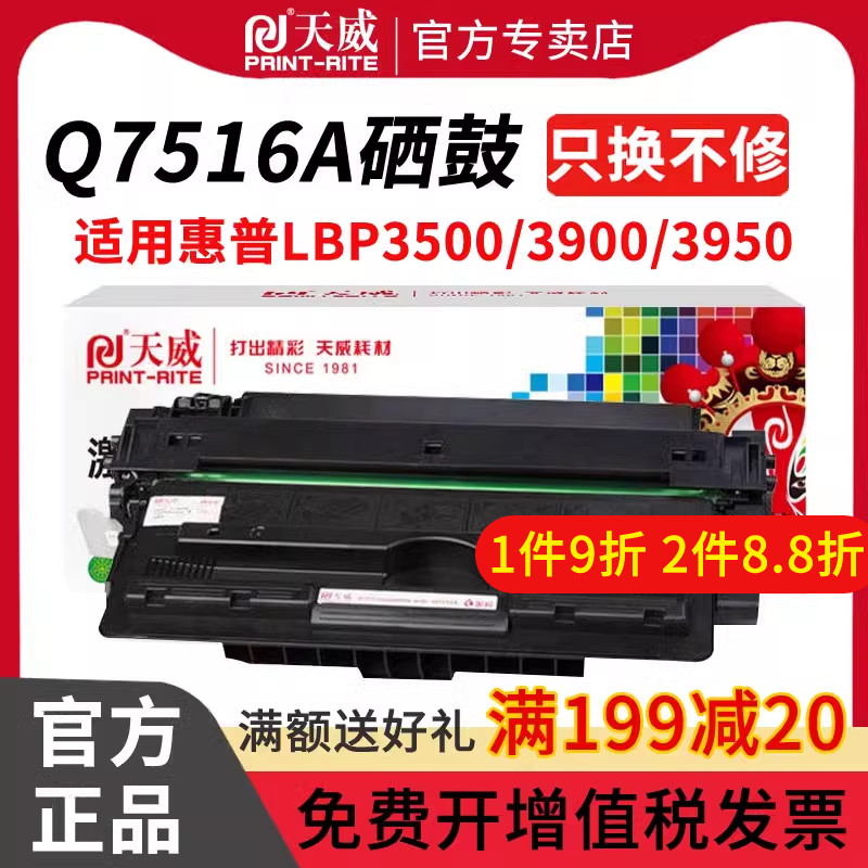 天威适用HP惠普Q7516A硒鼓16A墨盒5200n 5200tn/dtn 5200l/lx佳能CRG-309晒鼓LBP-3500 3900 3950 3980打印机 办公设备/耗材/相关服务 硒鼓/粉盒 原图主图