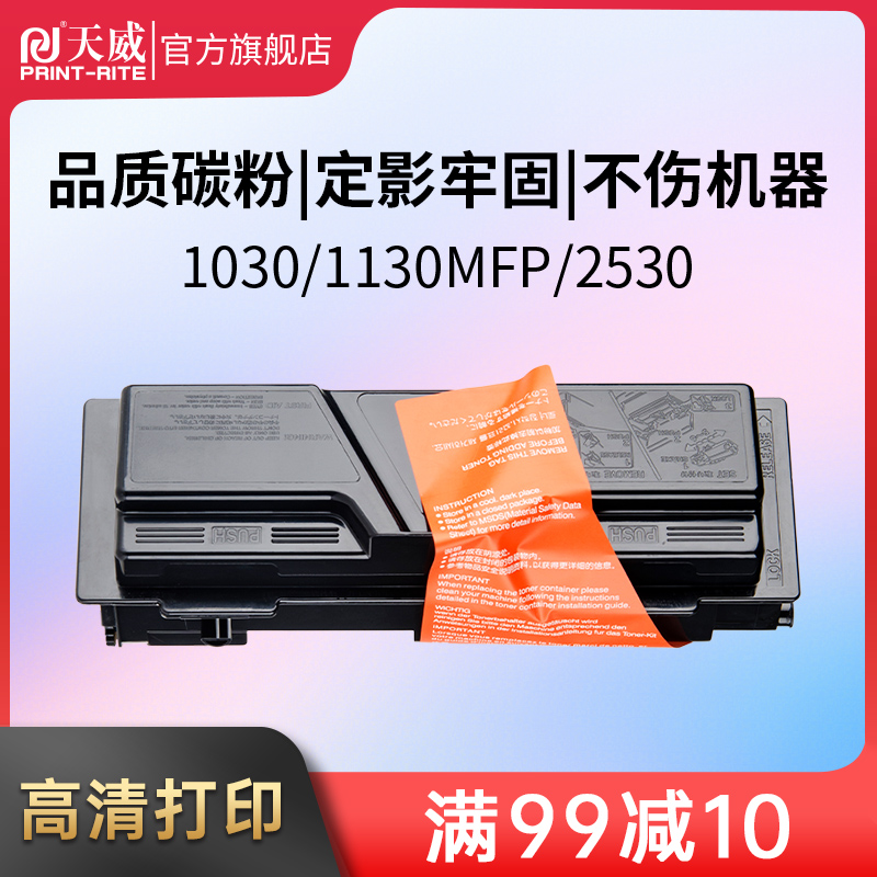 天威适用于京瓷TK1133墨盒粉盒FS1030mfp m2530dn打印机墨粉盒 FS1130 M2030DN复印机墨粉 M2530dn硒鼓碳粉 办公设备/耗材/相关服务 硒鼓/粉盒 原图主图