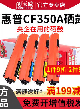 天威粉盒 适用惠普M176N CF350A M176粉盒HP M177fw彩色硒鼓M177FW HP COLOR LASERJET PRO MFP M176FN M177