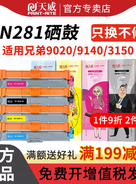 天威TN281/285粉盒适用兄弟HL-3140CW 3150CDN 3170 3142打印机硒鼓DCP-9020CDN 9140CDN 9340CDW 9330粉盒