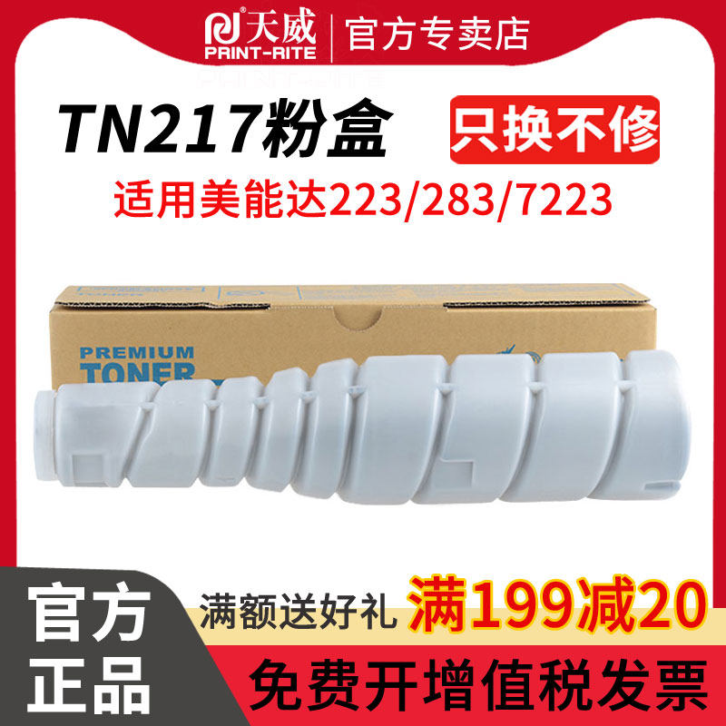 天威TN217墨粉盒适用于柯尼卡美能达bizhub 223 283 7223 7828复印机碳粉 柯美TN217墨粉筒
