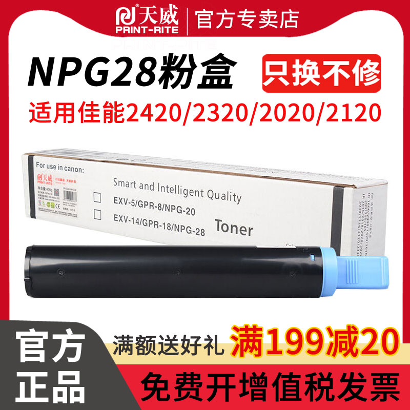 天威适用佳能NPG28 2420L粉盒 ir2320碳粉 IR2016 2320 2020 2120S iR2116j 2018 2320N 2318 NPG-28碳粉盒