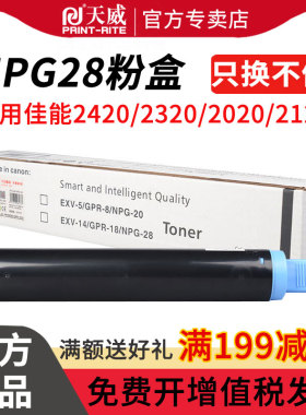 天威适用佳能NPG28 2420L粉盒 ir2320碳粉 IR2016 2320 2020 2120S iR2116j 2018 2320N 2318 NPG-28碳粉盒