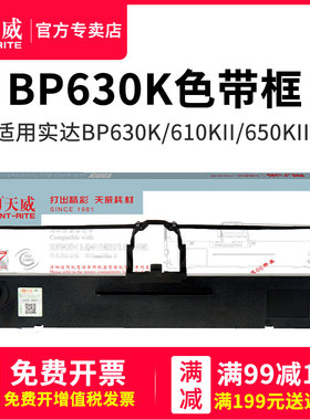 天威适用实达BP630K 670K 色带架 BP-610Kii 650KIII 750KII 760KII色带 IP660KIII IP730KII 770K 780K