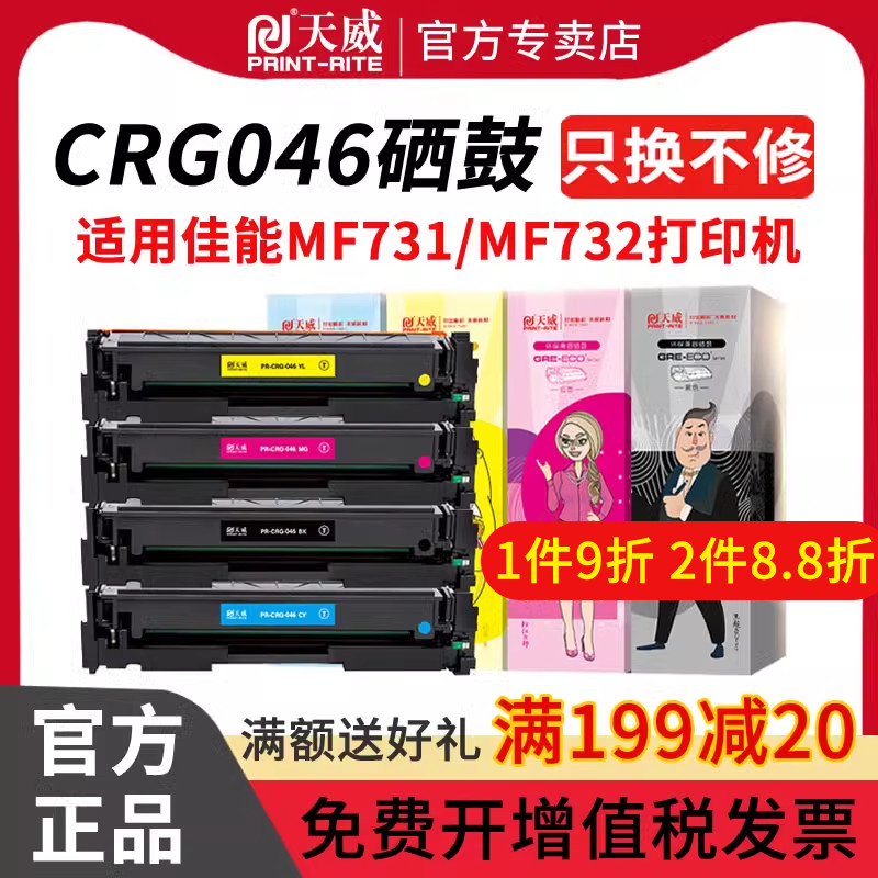 天威CRG-046硒鼓适用佳能MF731 IC MF735Cx MF732Cdw MF735Cdw MF733Cdw LBP654Cx LBP653Cdw打印机粉盒四色