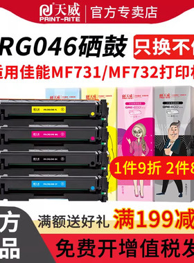 天威CRG-046硒鼓 适用佳能MF731 IC MF735Cx MF732Cdw MF735Cdw MF733Cdw LBP654Cx LBP653Cdw打印机粉盒四色