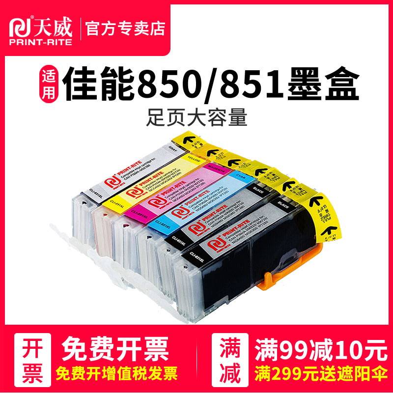 天威适用佳能PGI850墨盒CL851 IP7280 IX6780 IX6880 MG7580 7180 MG5580 MG5680 MX728 MX928 MG6380打印机 办公设备/耗材/相关服务 墨盒 原图主图