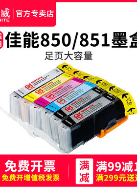 天威适用佳能PGI850墨盒CL851 IP7280 IX6780 IX6880 MG7580 7180 MG5580 MG5680 MX728 MX928 MG6380打印机