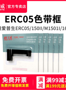 天威色带框 适用于爱普 ERC05 EC7000 150II M1501I M160 163 M164 EC7000 黑色带框带芯 的士计价器打印机