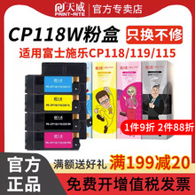 天威粉盒CP115 116 118 119 225 w适用富士施乐CM115 225 fw 墨盒CP115W 116W 225W CM225FW墨粉筒含载体