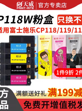 天威粉盒CP115 116 118 119 225 w适用富士施乐CM115 225 fw 墨盒CP115W 116W 225W CM225FW墨粉筒含载体