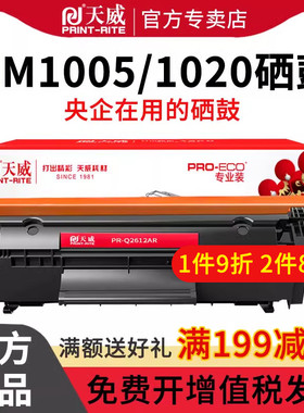 天威适用12a硒鼓惠普HP1010 1012 1015 1018 1022 1020 3015 3052mfp m1005mfp打印机碳粉盒佳能lpb2900硒鼓