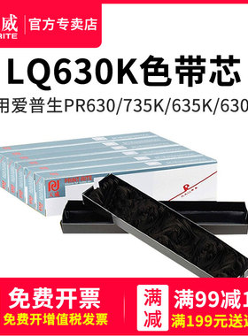 天威兼容爱普生LQ630k LQ635K PR730 PR630 735K针式打印机色带芯Epson LQ635K 80KF 82KF S015290 LQ630KII