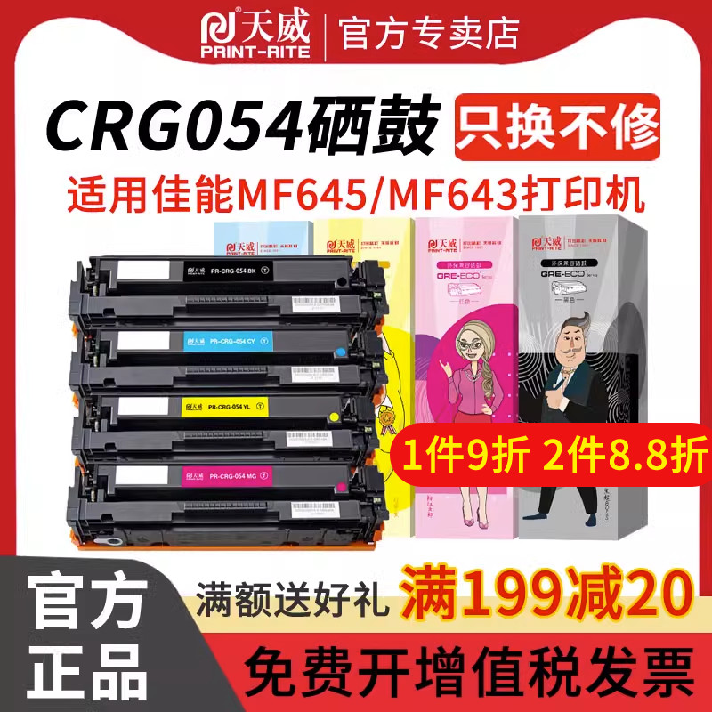 天威CRG054硒鼓 适用Canon imageCLASS MF641Cw MF643Cdw Canon i-SENSYS LBP621Cw LBP623Cdw打印机 四色 办公设备/耗材/相关服务 硒鼓/粉盒 原图主图