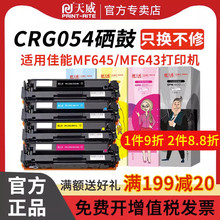 天威CRG054硒鼓 适用Canon imageCLASS MF641Cw MF643Cdw Canon i-SENSYS LBP621Cw LBP623Cdw打印机 四色