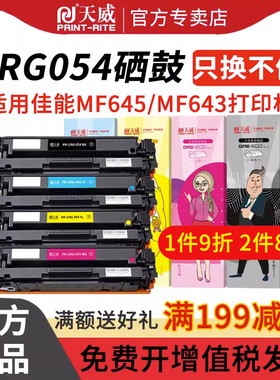 天威CRG054硒鼓 适用Canon imageCLASS MF641Cw MF643Cdw Canon i-SENSYS LBP621Cw LBP623Cdw打印机 四色