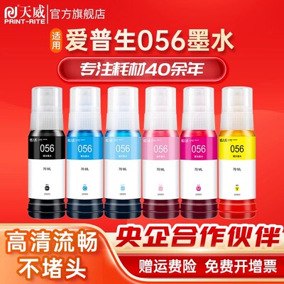 天威墨水056L18058打印机墨水