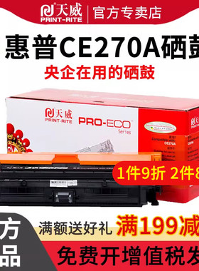 天威CE270/5525硒鼓适用惠普CP5525n CP5525dn CP5525xh CP5520墨盒M750dn m750n m750xh打印机硒鼓粉盒碳粉