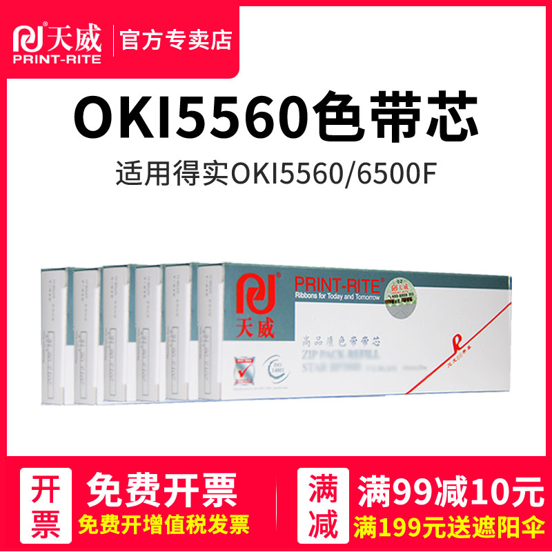 天威色带芯适用OKI5560 OKI5560sc/5760sp 得实DDS5400H Pro 5400HIV DS2100H DS7220 DS3200 AR600H色带芯