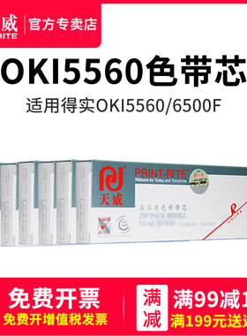 天威色带芯适用OKI5560 OKI5560sc/5760sp 得实DDS5400H Pro 5400HIV DS2100H DS7220 DS3200 AR600H色带芯