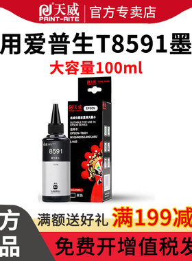 天威兼容epson爱普生T8591原厂墨水M105 M205 L605 L655 L1455打印机 黑色/颜料墨水T8591墨水