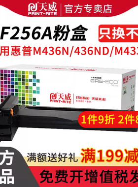 天威适用惠普m436n粉盒m433a m437n硒鼓m436nda m436dn墨盒m437nda m439 m42523dn 42525dn墨粉cf256aW1333A