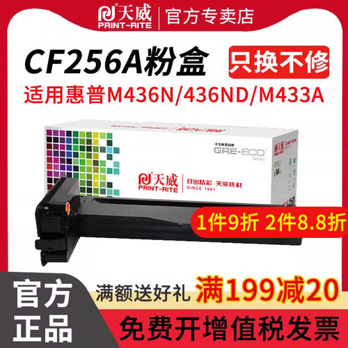 天威适用惠普m436n粉盒