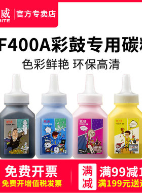 天威 CF400碳粉 适用惠普HP Color M274n M277n M277dw M252 Mn252dw 打印机墨粉 彩色