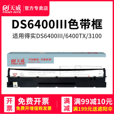 天威适用得实DS6400III色带架DS800色带DS3100 ds7310色带框得实136d-1 DS6400III色带AR700针式打印机色带盒