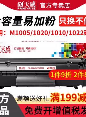 天威2612a硒鼓适用惠普1005 hp1020 plus 3015打印机Q2612A m1005mfp M1319f粉盒1010 1018佳能2900易加粉