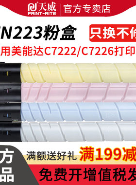 天威TN223粉盒适用柯尼卡美能达C226 C266墨粉盒 C7222 C7226 C256碳粉 DR215K/C/M/Y 柯美7226高容量粉筒