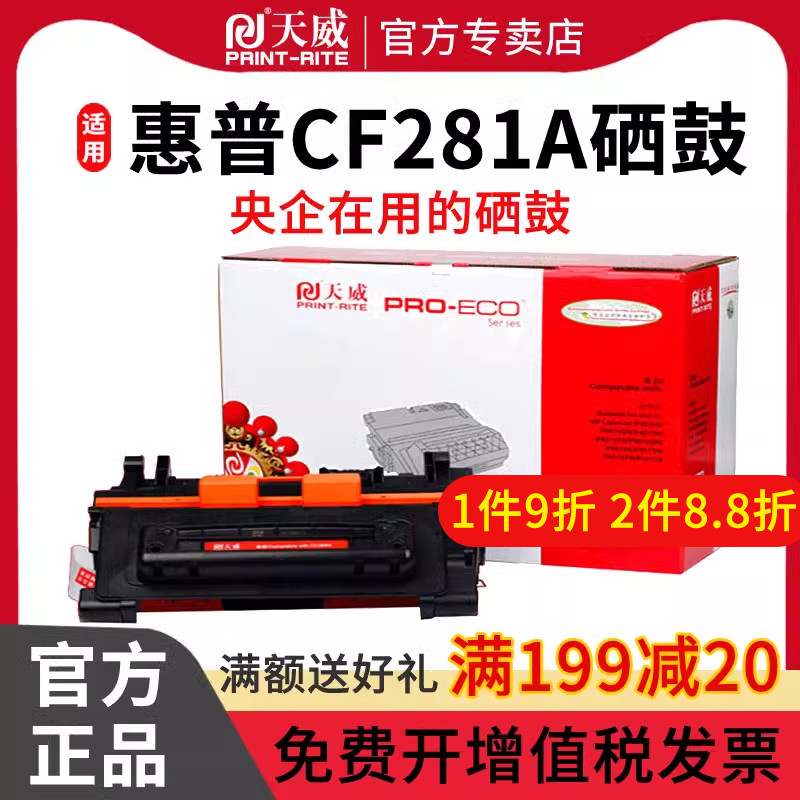 天威CF281惠普激光打印机硒鼓