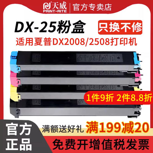 天威DX-25适用于夏普DX2008 2008uc粉盒 dx2508 2508NC彩色碳粉硒鼓 DX-20CT dx25ct大容量复印机墨粉筒粉盒 - 封面