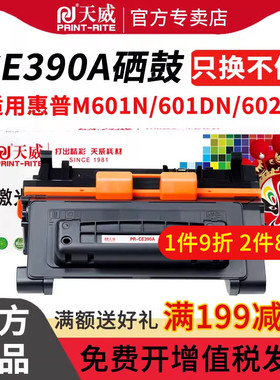 天威适用hp/惠普HP LaserJet Enterprise 600 Printer M601n/M601dn/M602n/M602dn/M602x CE390黑打印机硒鼓