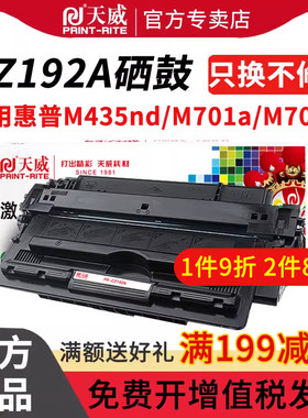 天威 适用惠普HP93a硒鼓CZ192a Pro 400 MFP M435nw M701a M701n打印机墨盒LaserJet M706n易加粉hp192a