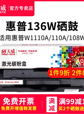 天威适用惠普136w硒鼓惠普110a打印机墨盒136a 136nw激光多功能一体机粉盒108a 108w 138pnw碳粉盒W1110a硒鼓