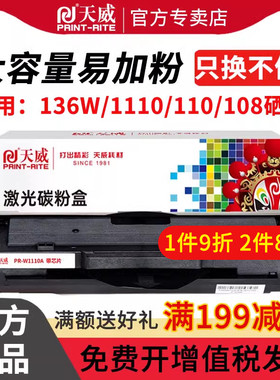 天威适用惠普136w硒鼓hp110A 108w mfp136a/nw打印机墨盒w1110a粉盒138p 108a激光复印一体机晒鼓laser