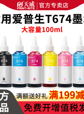 天威适用爱普生T674墨水T6741连供L805 L850L101 L111 L201 L211 L301喷墨打印机L351 L353 L358 L1800墨水