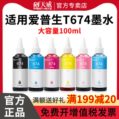 天威适用爱普生T674墨水T6741连供L805 L850L101 L111 L201 L211 L301喷墨打印机L351 L353 L358 L1800墨水