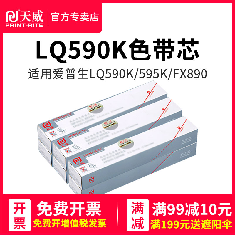 天威兼容爱普生epson LQ590K色带芯LQ595K色带条 FX890 S015337 S015590 LQ591 LQ689 LQ520K 300KH 1600k3h 办公设备/耗材/相关服务 色带 原图主图